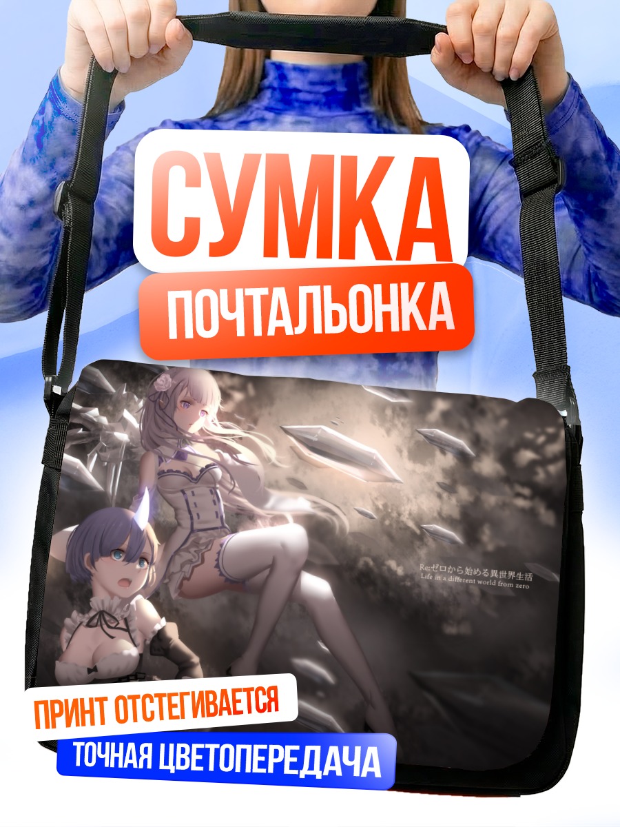 Сумка-почтальонка Эмилия и Рем