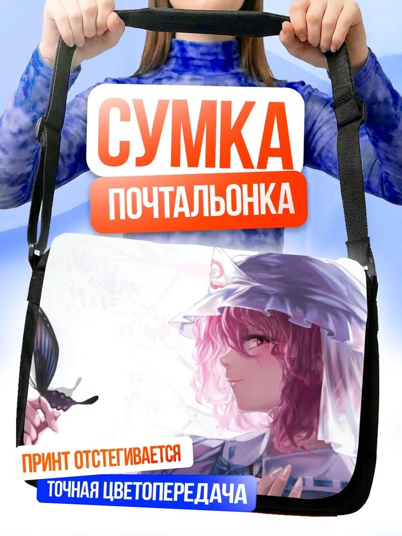 Сумка-почтальонка Ююко Сайгёдзи с бабочкой