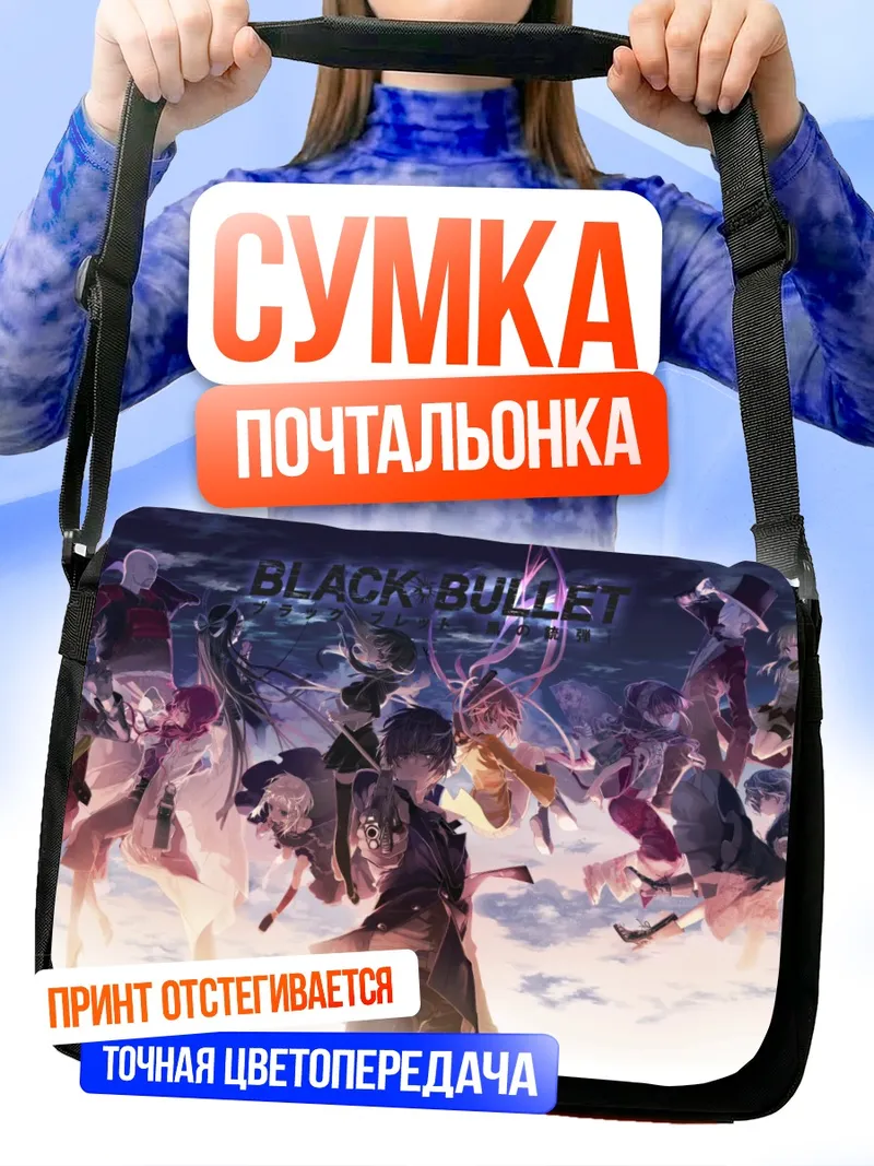 Сумка-почтальонка Энджу Айхара и Black Bullet
