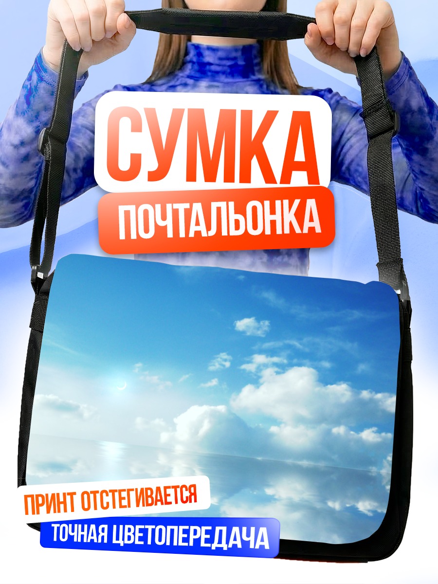 Сумка-почтальонка Облака над водой