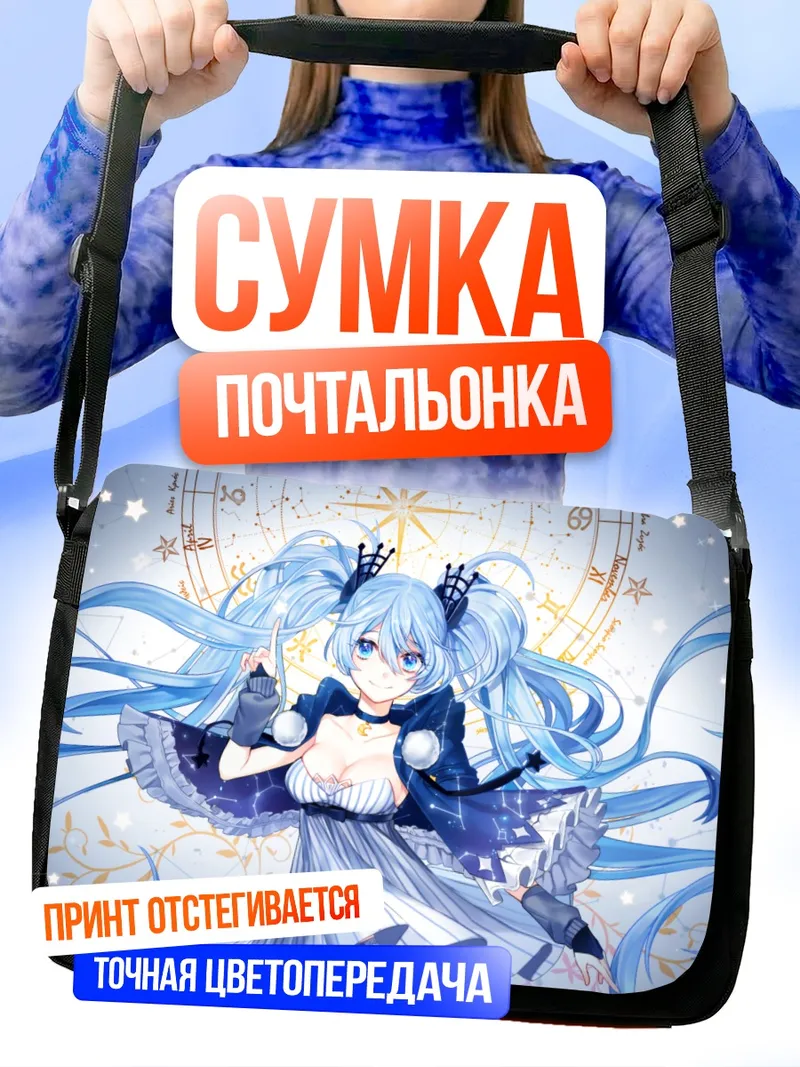 Сумка-почтальонка Мику Хацунэ в звездах