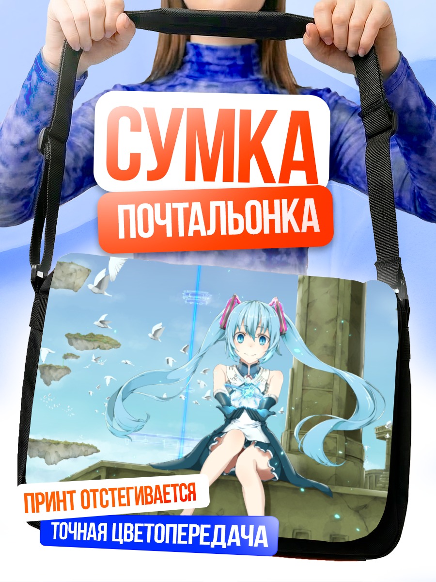 Сумка-почтальонка Мику Хацунэ в небесах