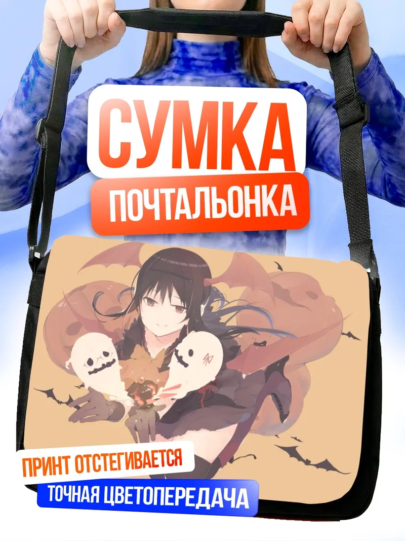 Сумка-почтальонка Акеми Хомура с призраками