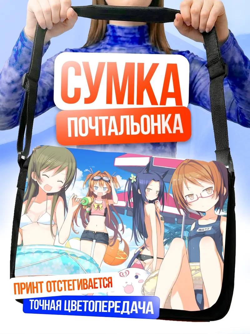 Сумка-почтальонка Хибики Ходзё на пляже