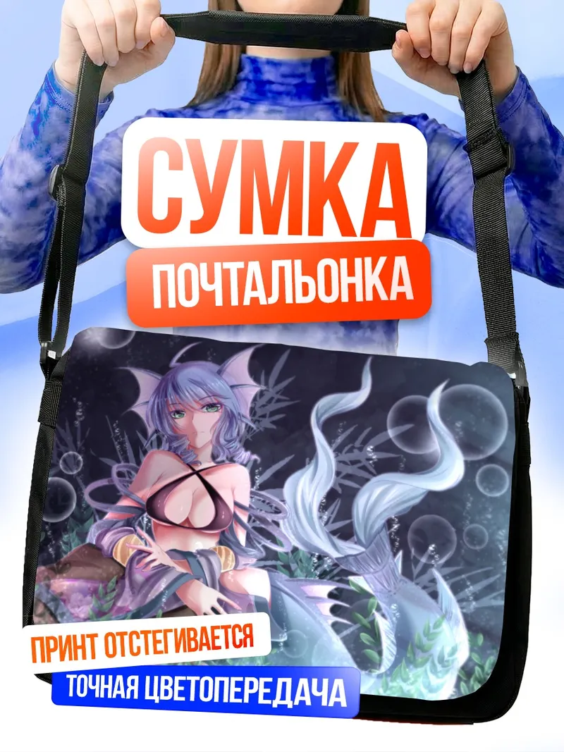Сумка-почтальонка Вакасагихиме в пузырях
