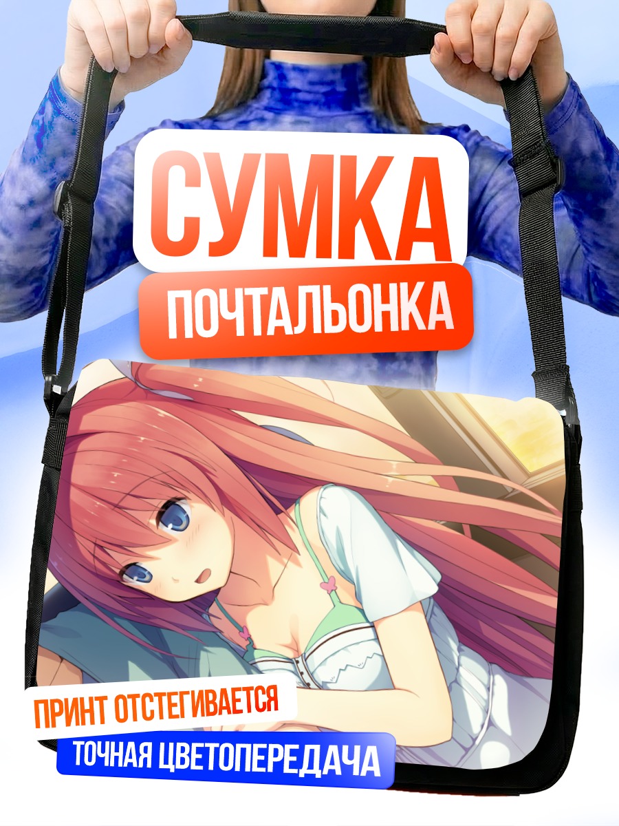 Сумка-почтальонка Асука Курасина в объятиях