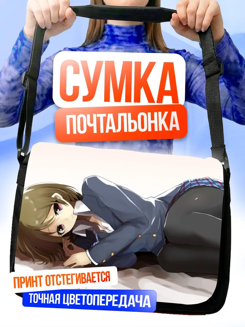 Сумка-почтальонка Ханаё Коидзуми отдыхает
