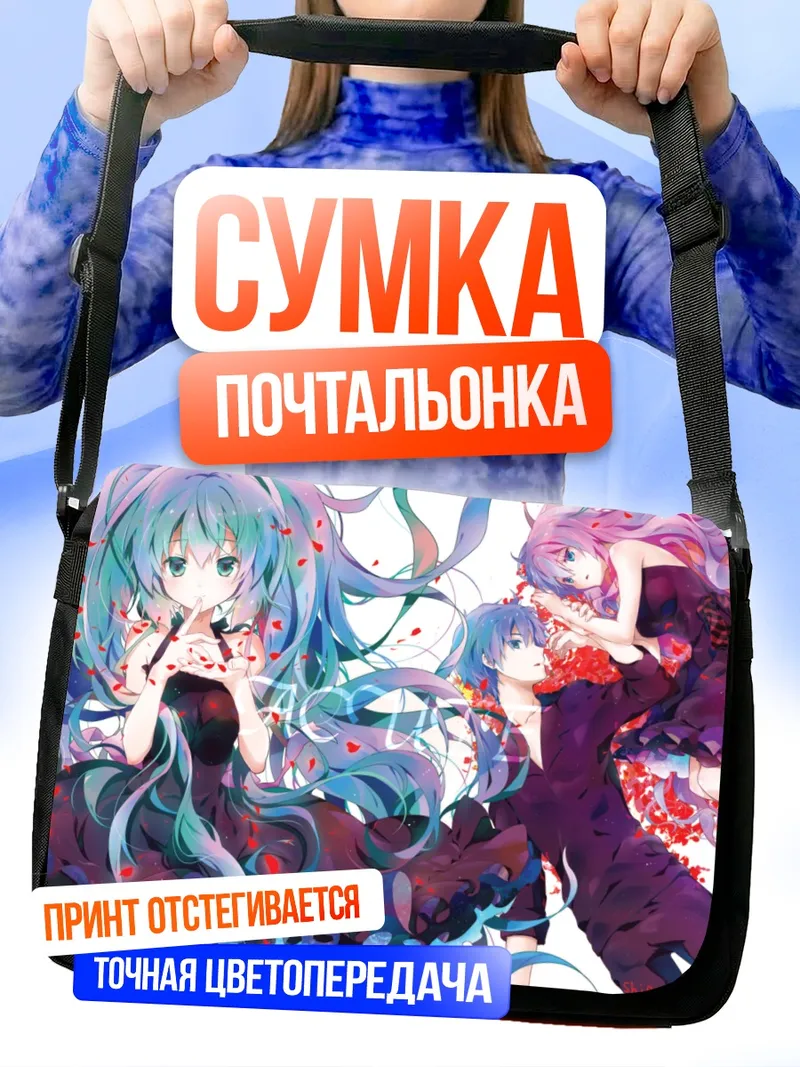 Сумка-почтальонка Мику Хацунэ и Вокалоиды