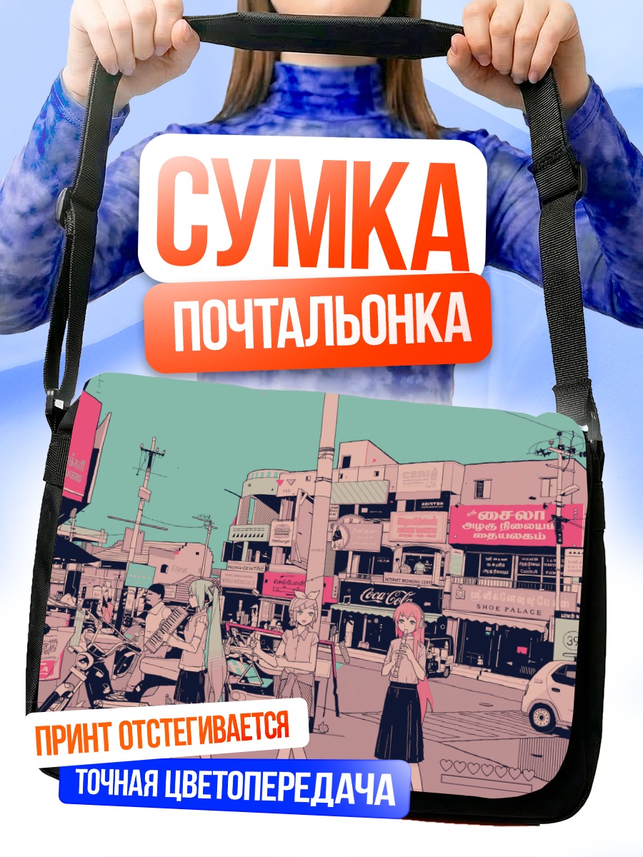 Сумка-почтальонка Мику Хацунэ в городе