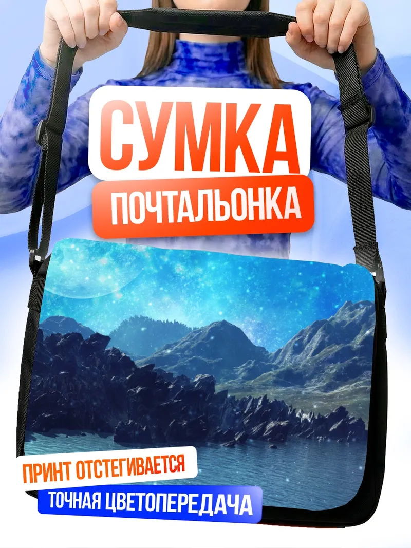 Сумка-почтальонка Звездный горный пейзаж