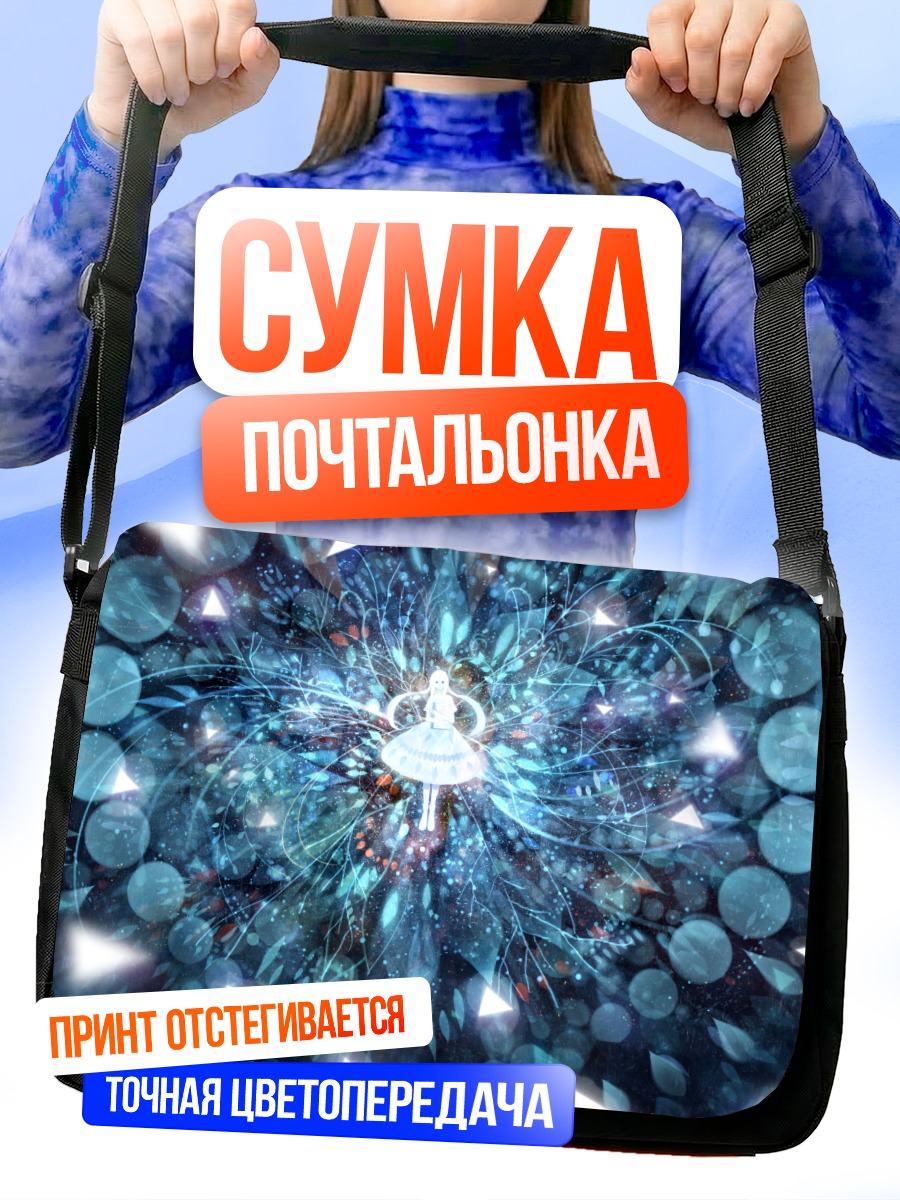 Сумка-почтальонка Космический вихрь света