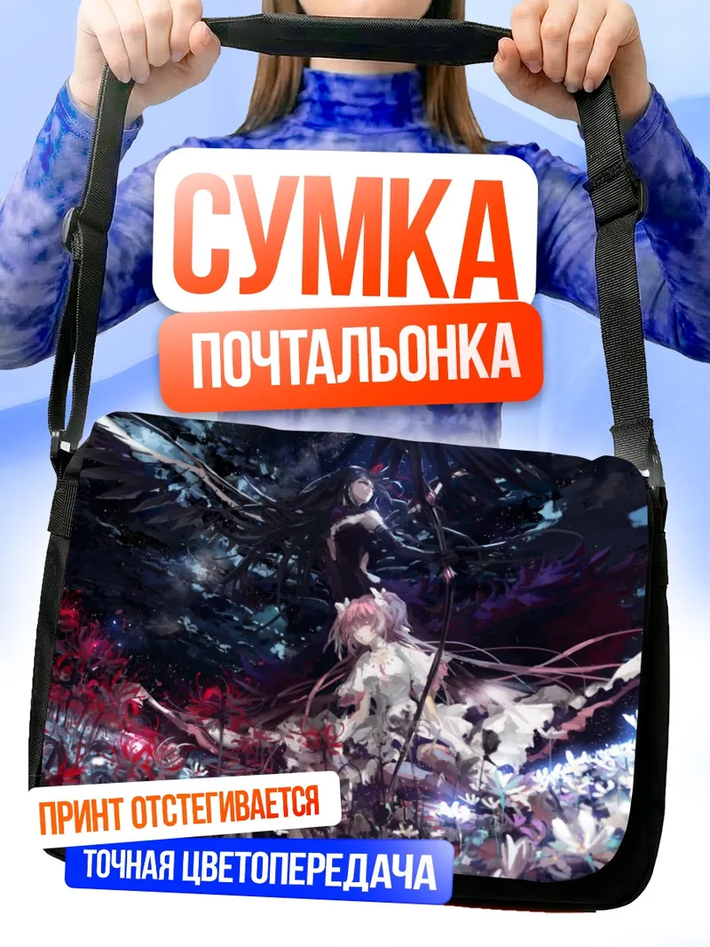 Сумка-почтальонка Мадока и Хомура