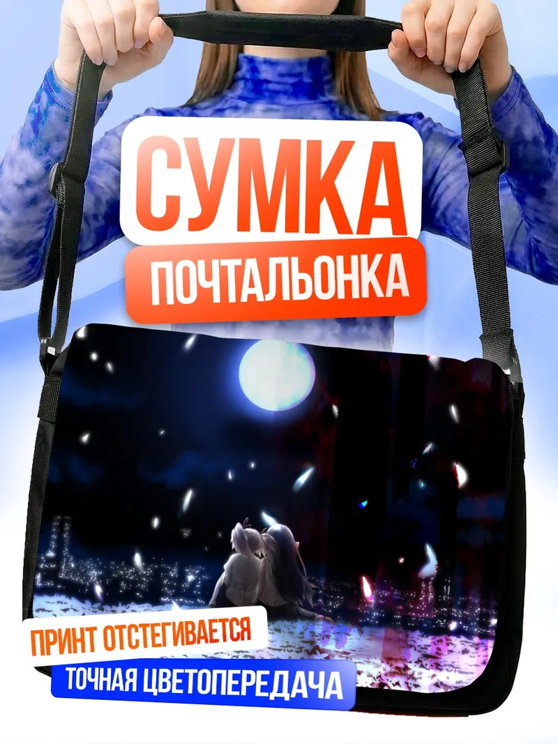 Сумка-почтальонка Хомура и Мадока под луной