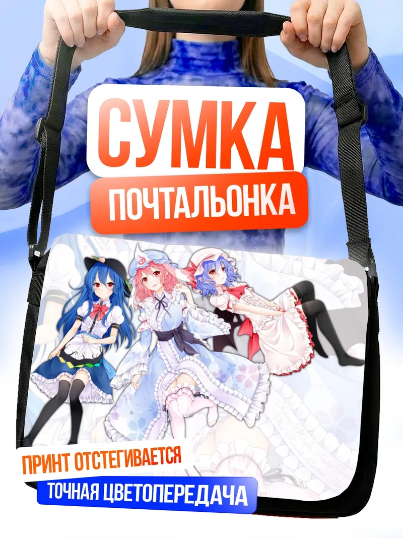 Сумка-почтальонка Тенши Хинанави и подруги