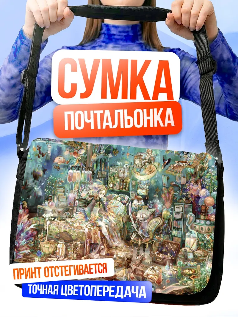 Сумка-почтальонка Уютный уголок чудес