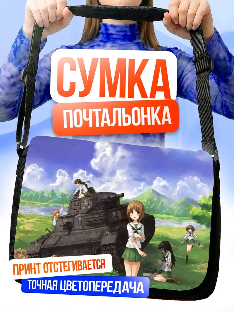 Сумка-почтальонка Михо Нисидзуми и танк