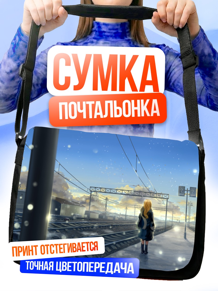 Сумка-почтальонка Блондинка на перроне