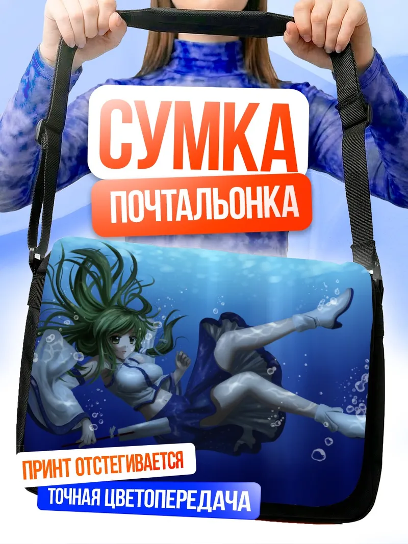 Сумка-почтальонка Санаэ Кочия под водой