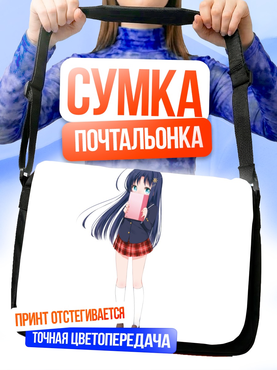 Сумка-почтальонка Девочка с книгой