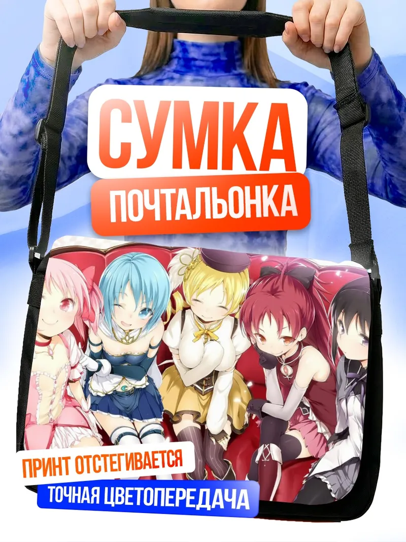 Сумка-почтальонка Мадока и подруги