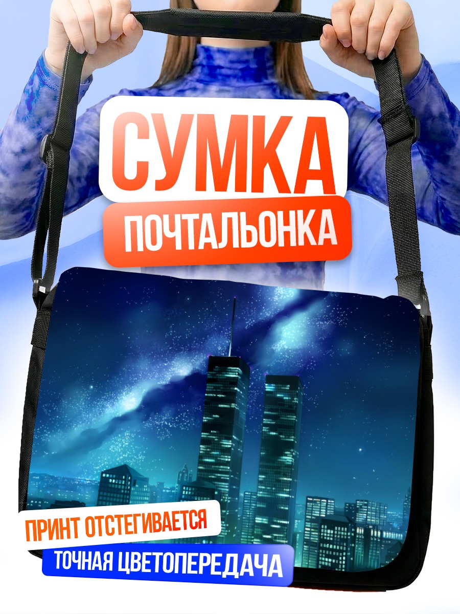 Сумка-почтальонка Ночной город под звездами