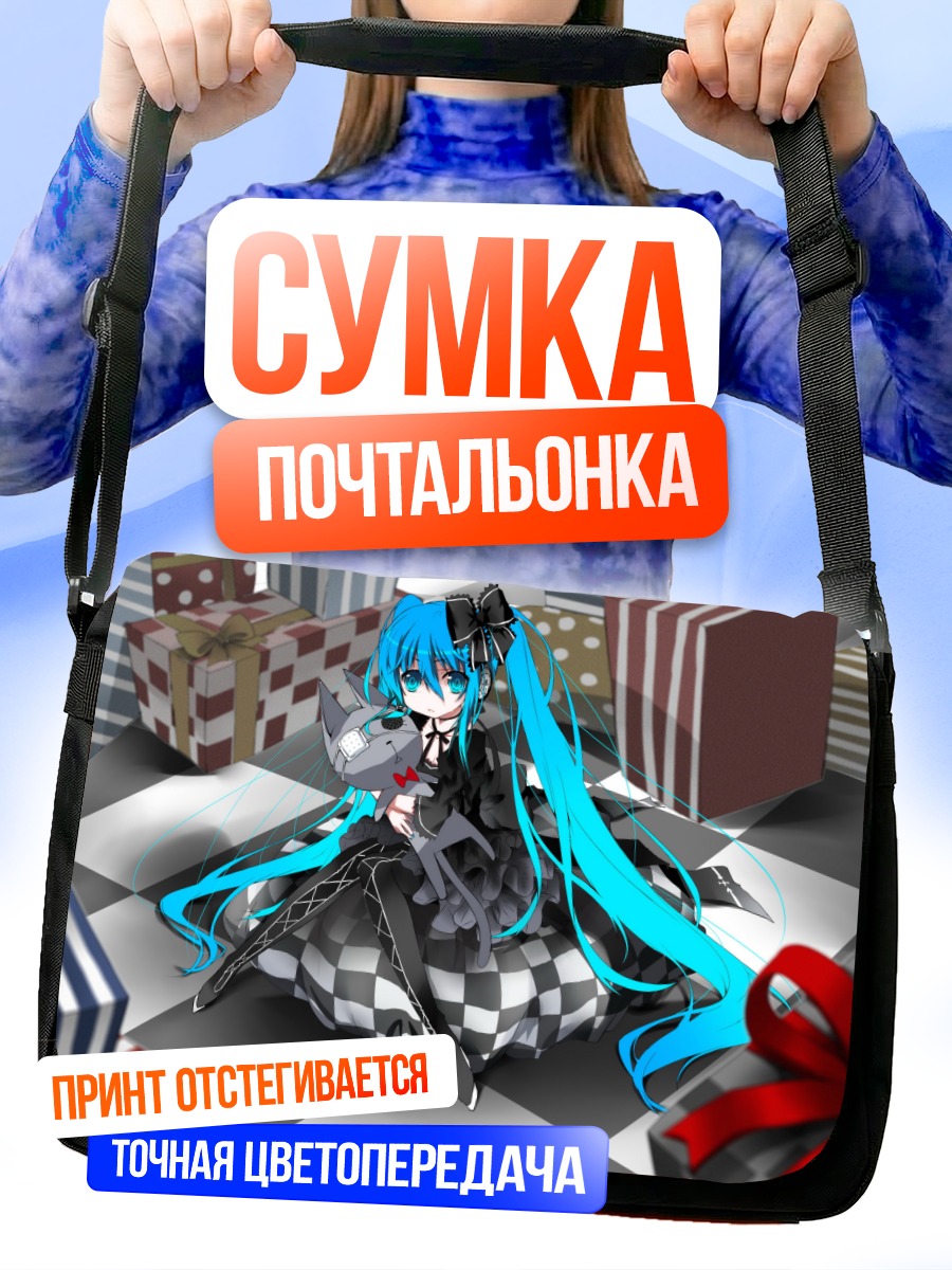 Сумка-почтальонка Мику Хацунэ с подарками