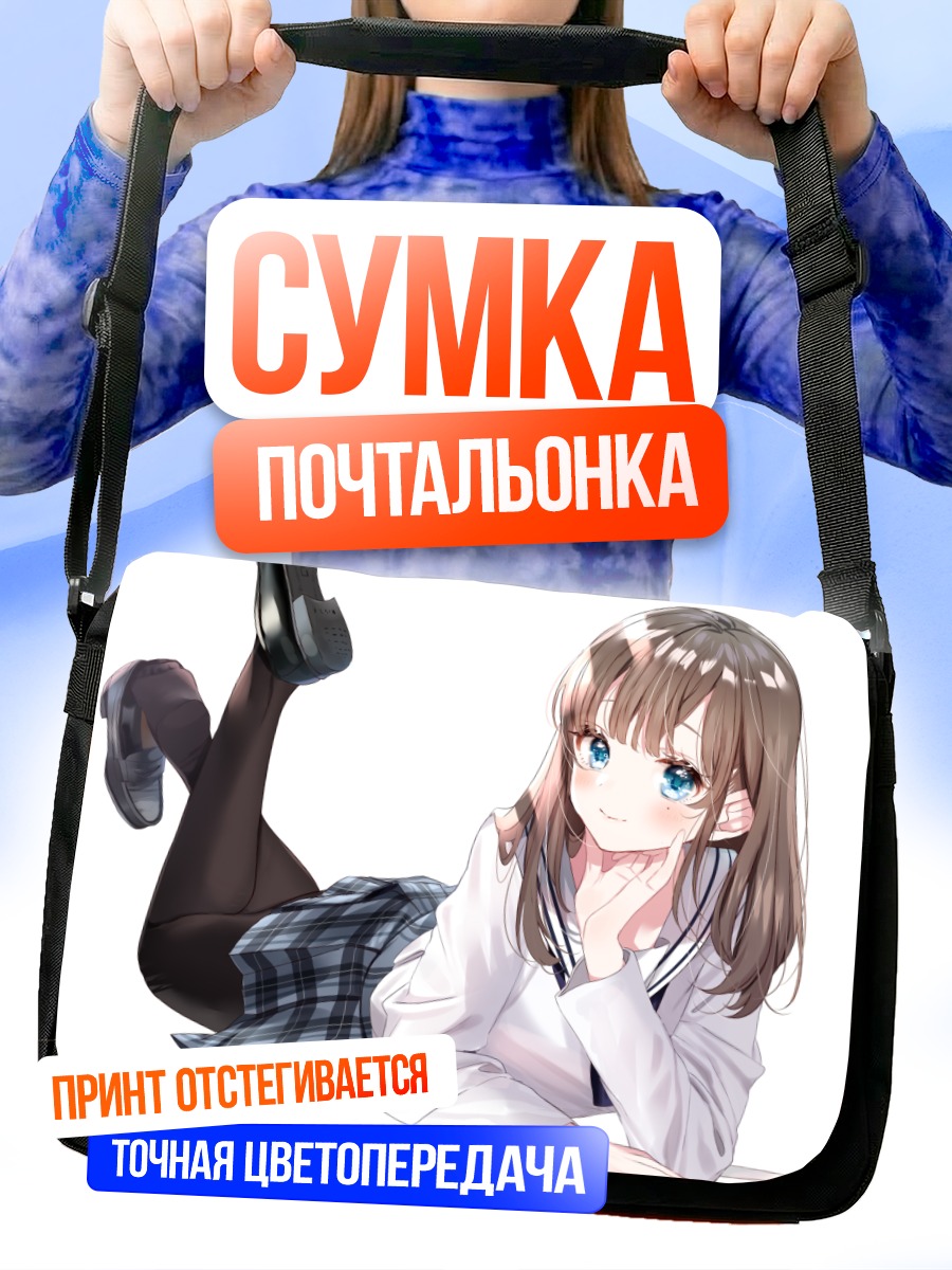 Сумка-почтальонка Школьница в юбке