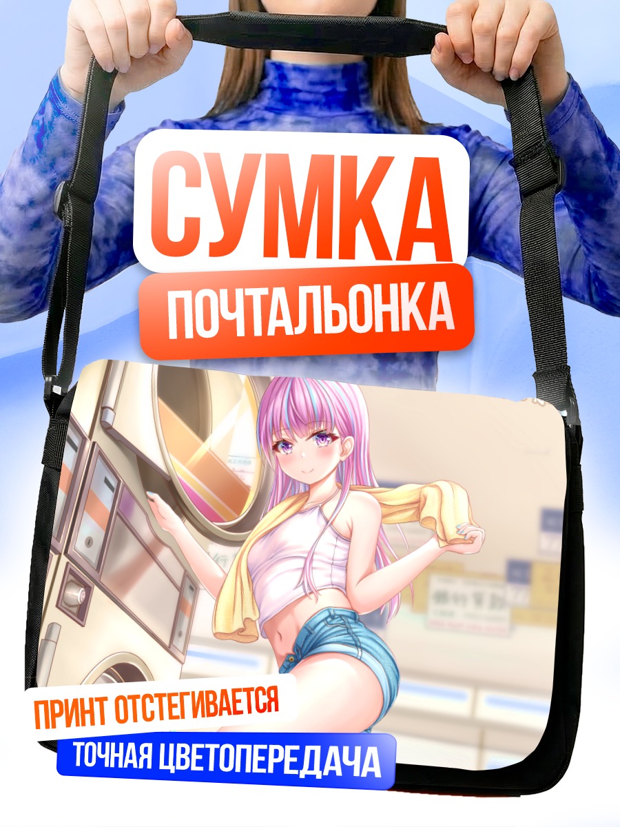Сумка-почтальонка Девушка в прачечной