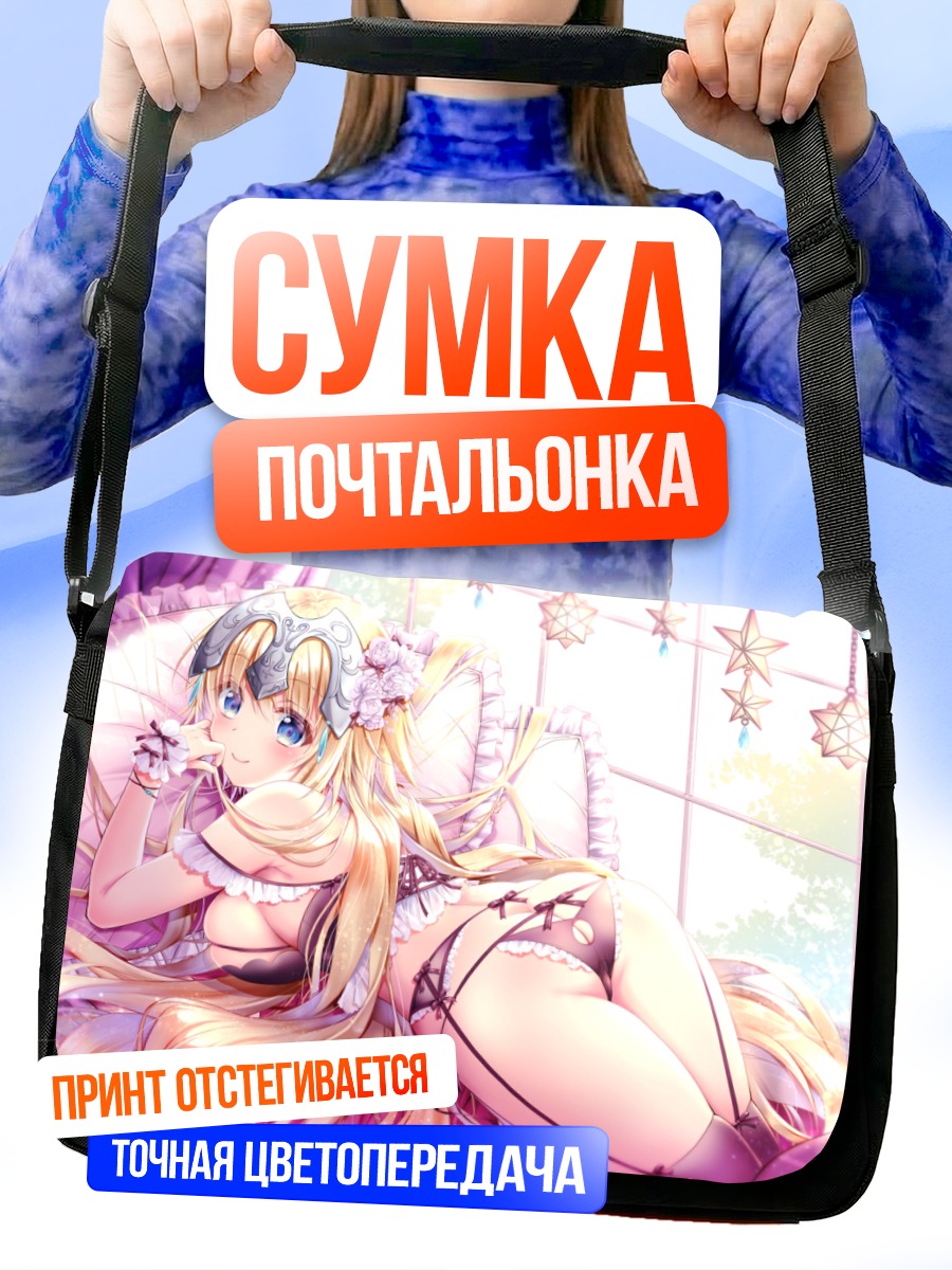 Сумка-почтальонка Жанна д'Арк в отдыхе