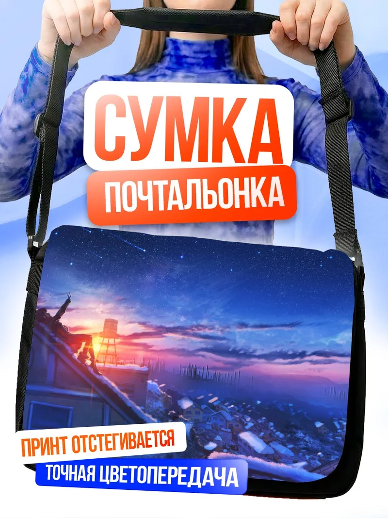 Сумка-почтальонка Звездный снежный закат