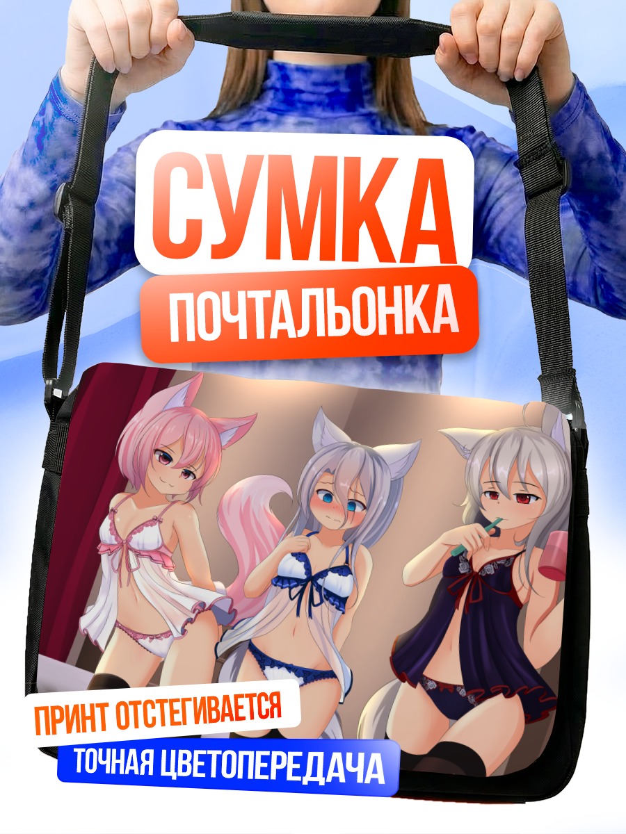 Сумка-почтальонка Девушки-лисицы в белье