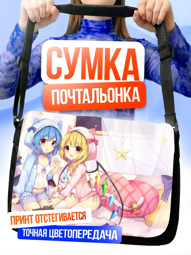 Сумка-почтальонка Фландр и Ремилия Скарлет