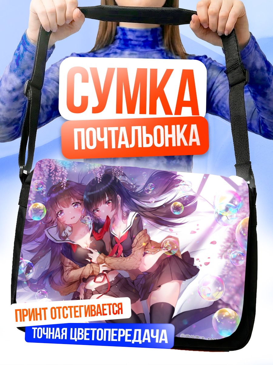 Сумка-почтальонка Девушки в пузырях