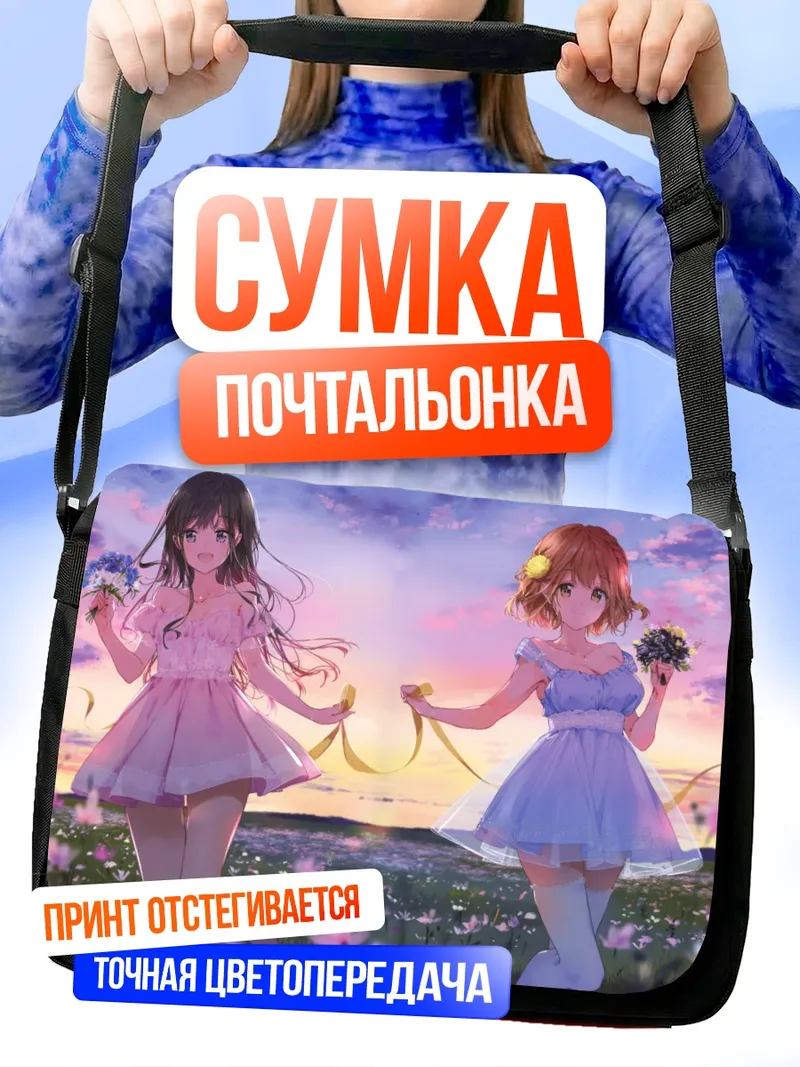 Сумка-почтальонка Аки Адагаки и Йошино Коиваи