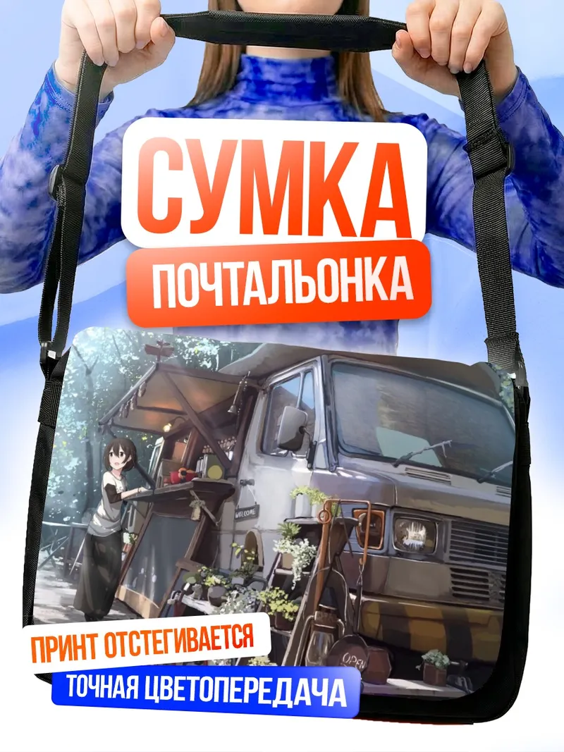 Сумка-почтальонка Цветочный фургон