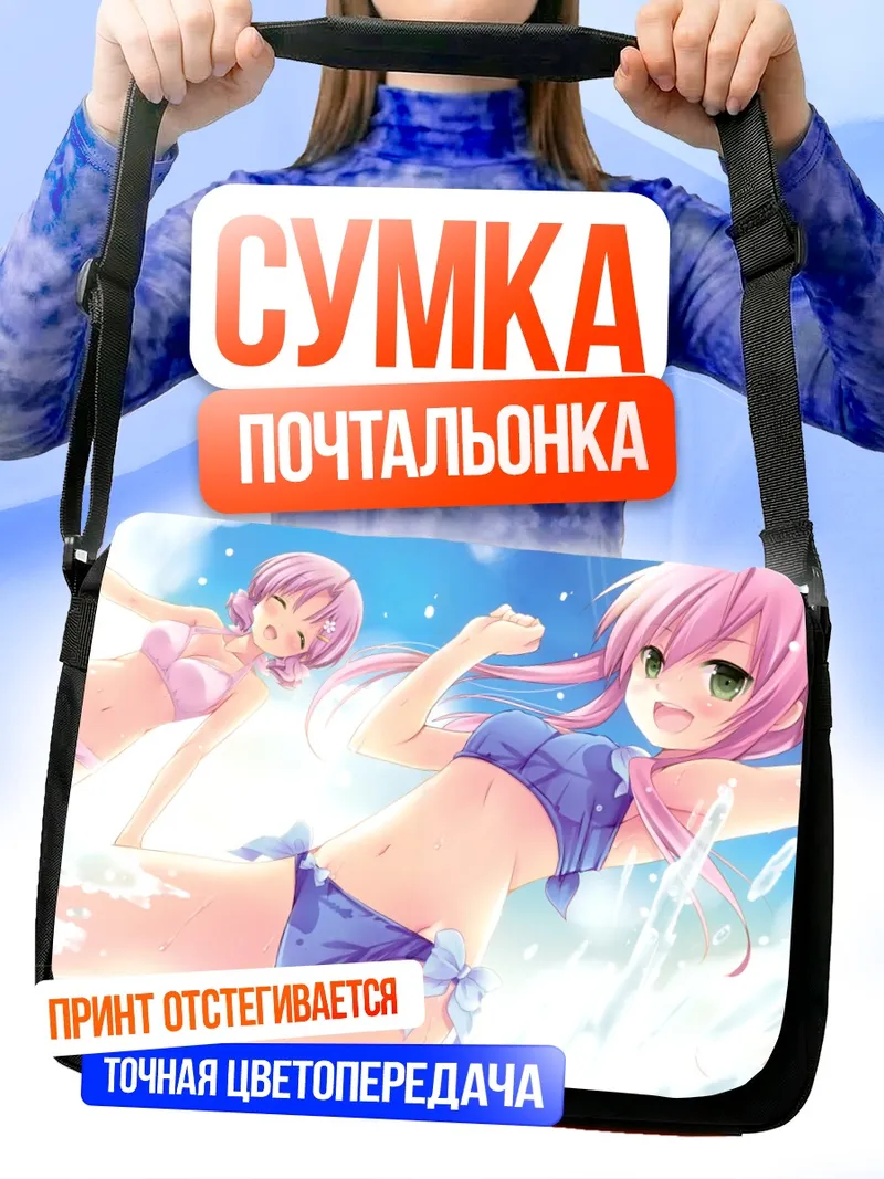 Сумка-почтальонка Касуми и Серика на пляже