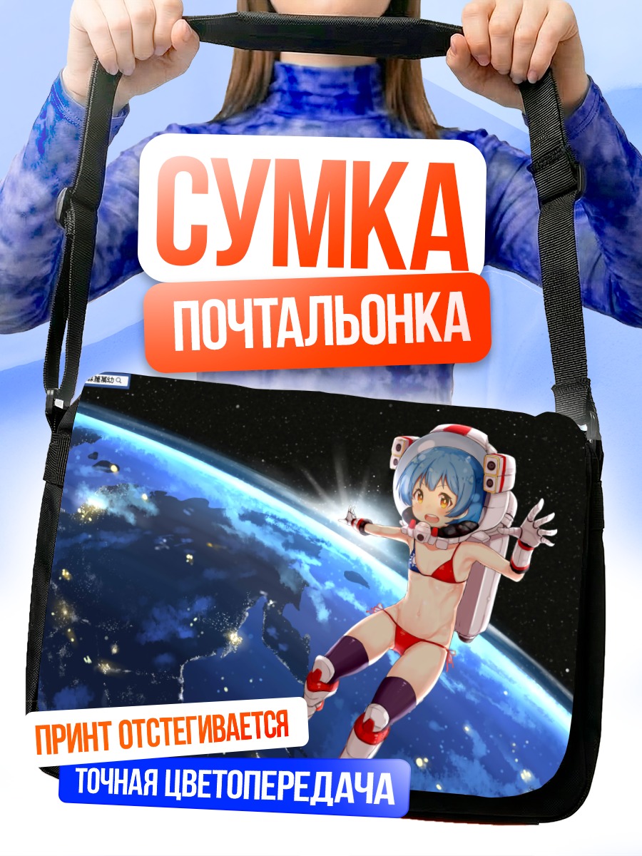 Сумка-почтальонка Девочка в космосе