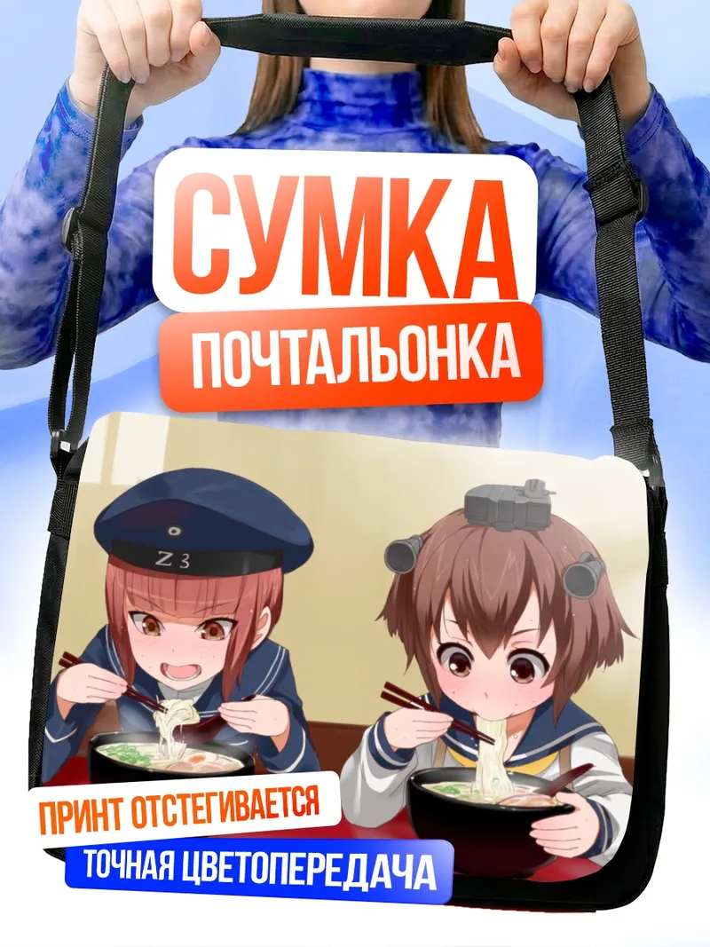 Сумка-почтальонка Юкикадзе и Макс Шульц с раменом