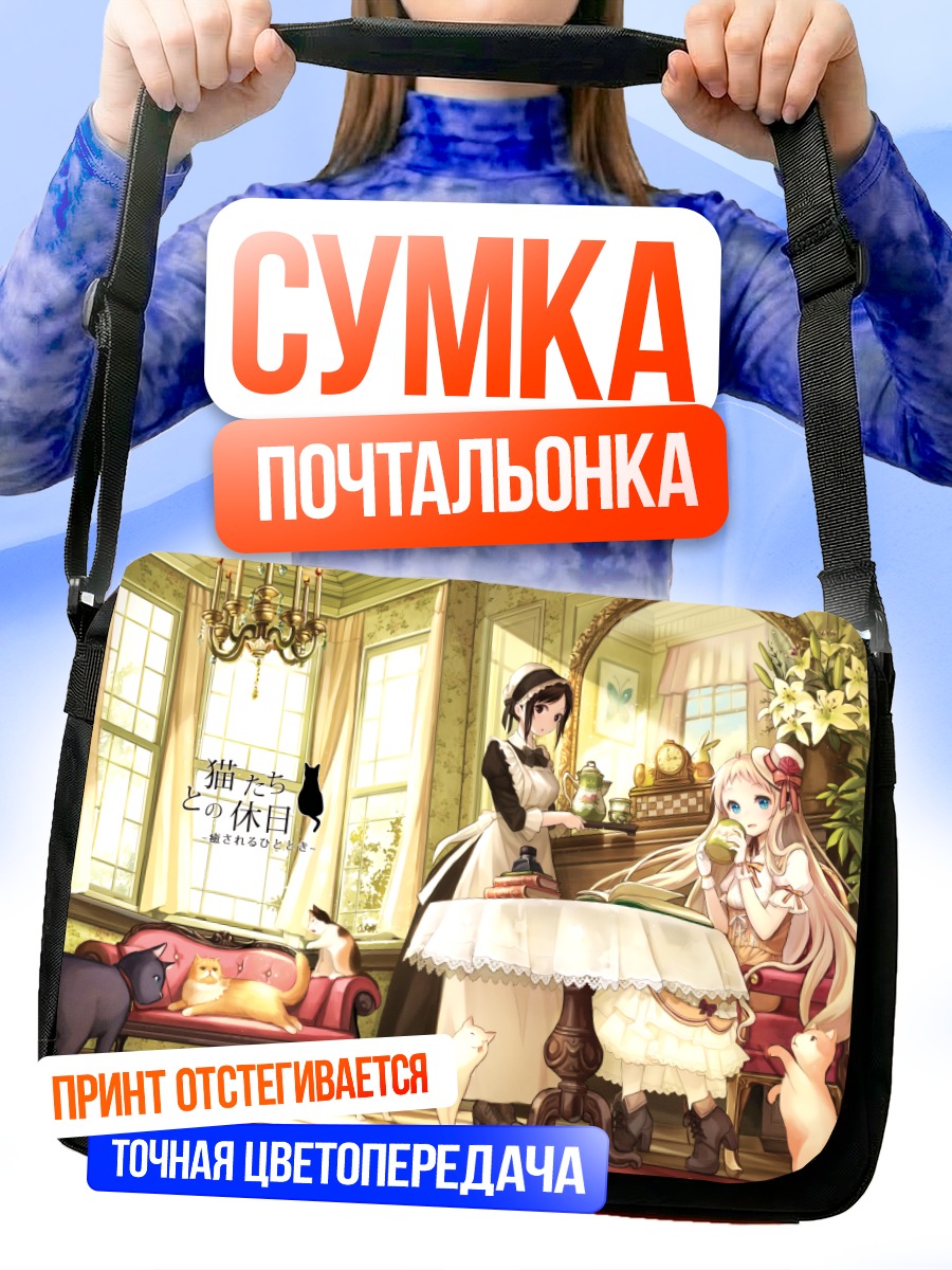 Сумка-почтальонка Девушки с котами