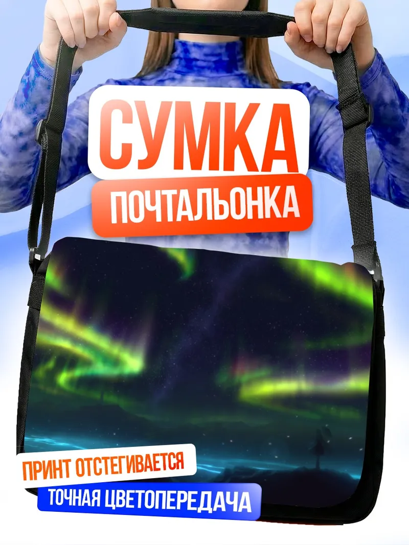Сумка-почтальонка Звездная ночь и северное сияние