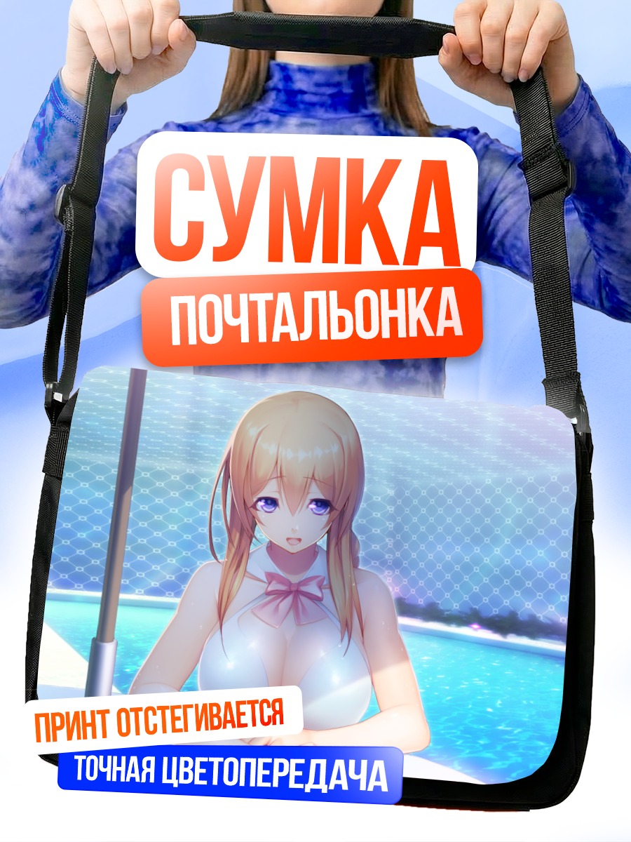 Сумка-почтальонка Кирири Асо у бассейна