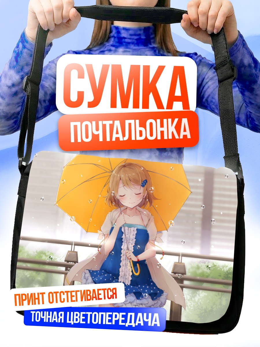 Сумка-почтальонка Ханаё Коидзуми с зонтом