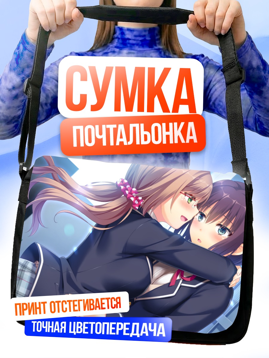 Сумка-почтальонка Эми Шинодзука и Хиса Серизава