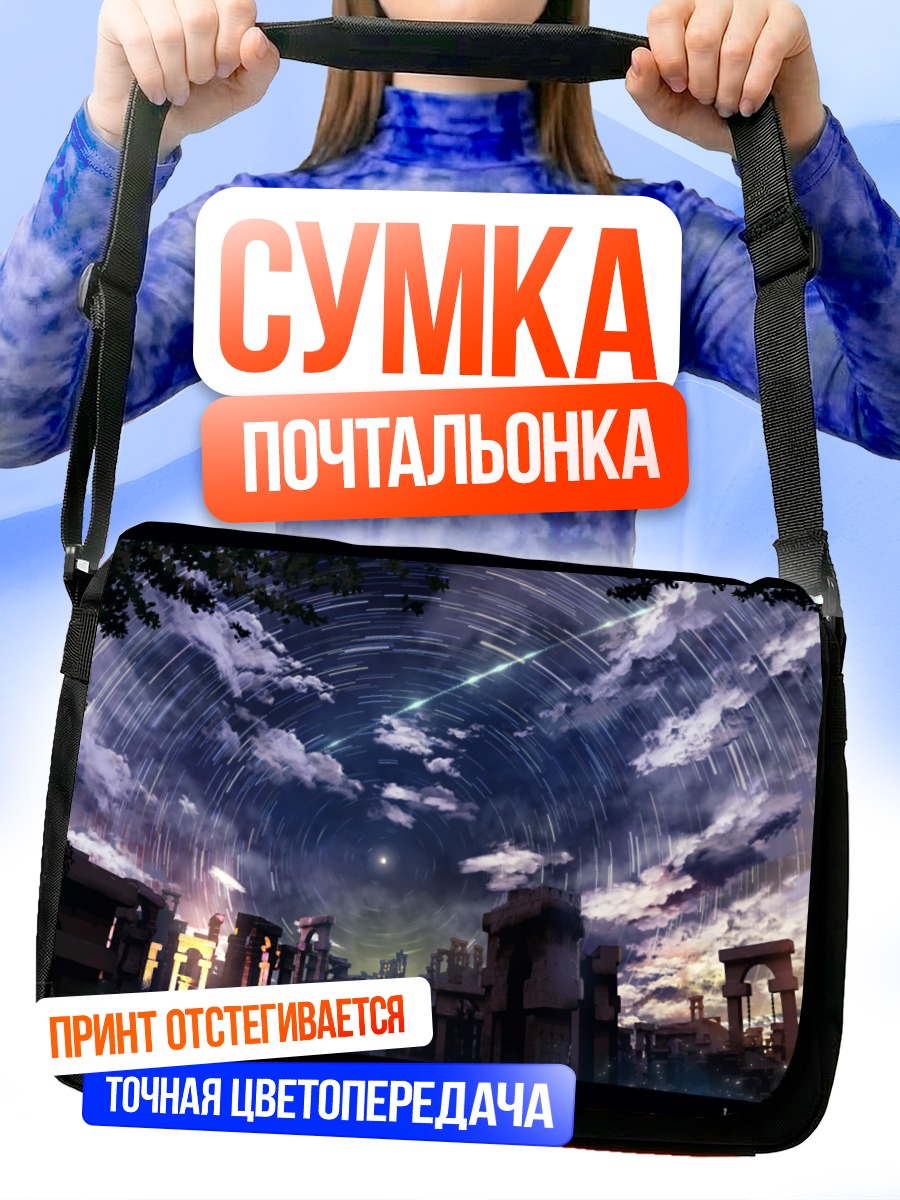 Сумка-почтальонка Звездное небо над руинами