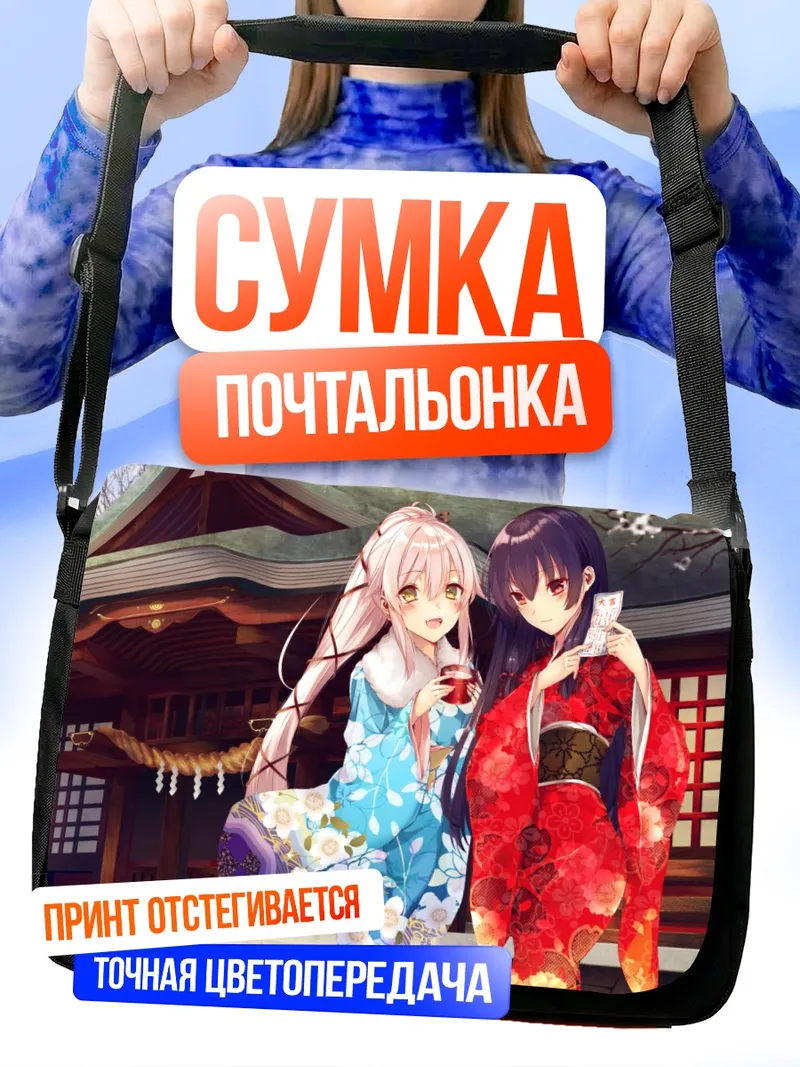 Сумка-почтальонка Исокадзе и Юра в кимоно