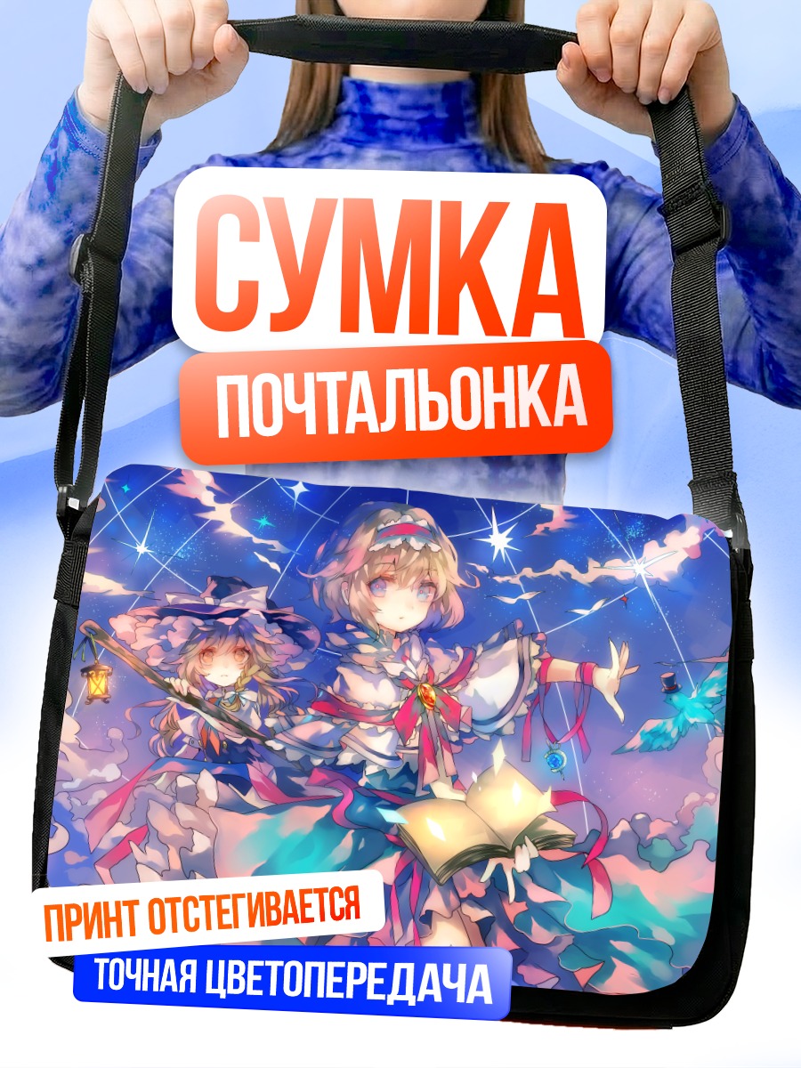 Сумка-почтальонка Алиса Маргатройд и книга