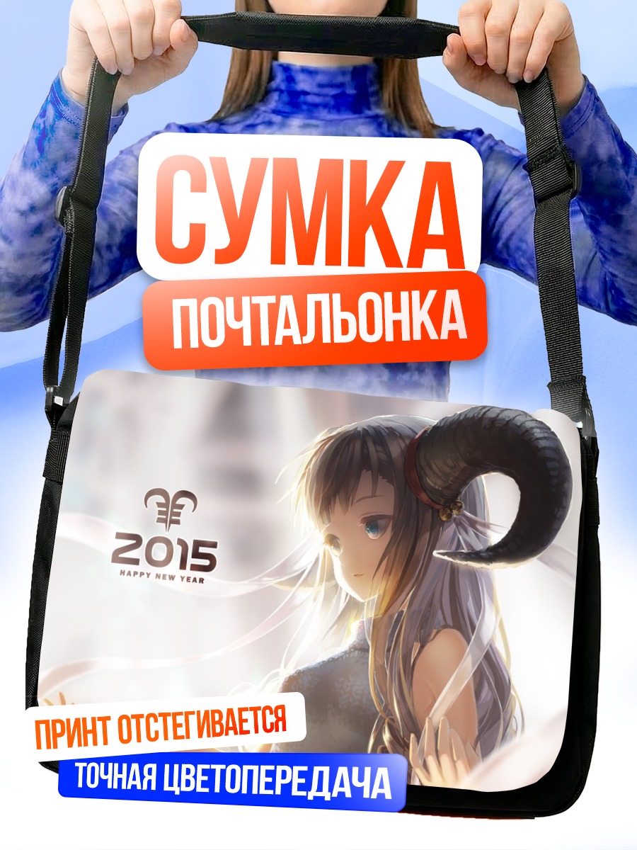 Сумка-почтальонка Девушка-овечка с рогами