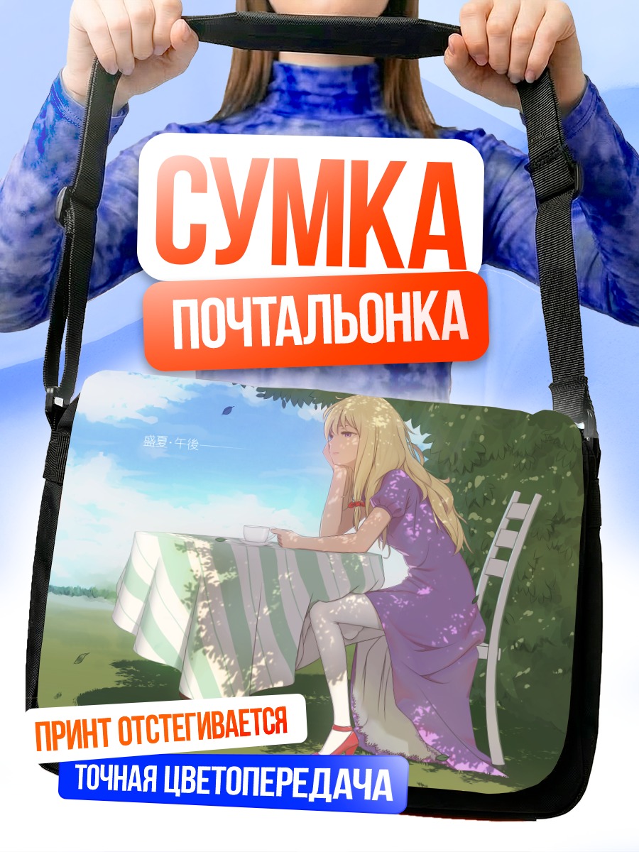 Сумка-почтальонка Юкари Якумо в саду