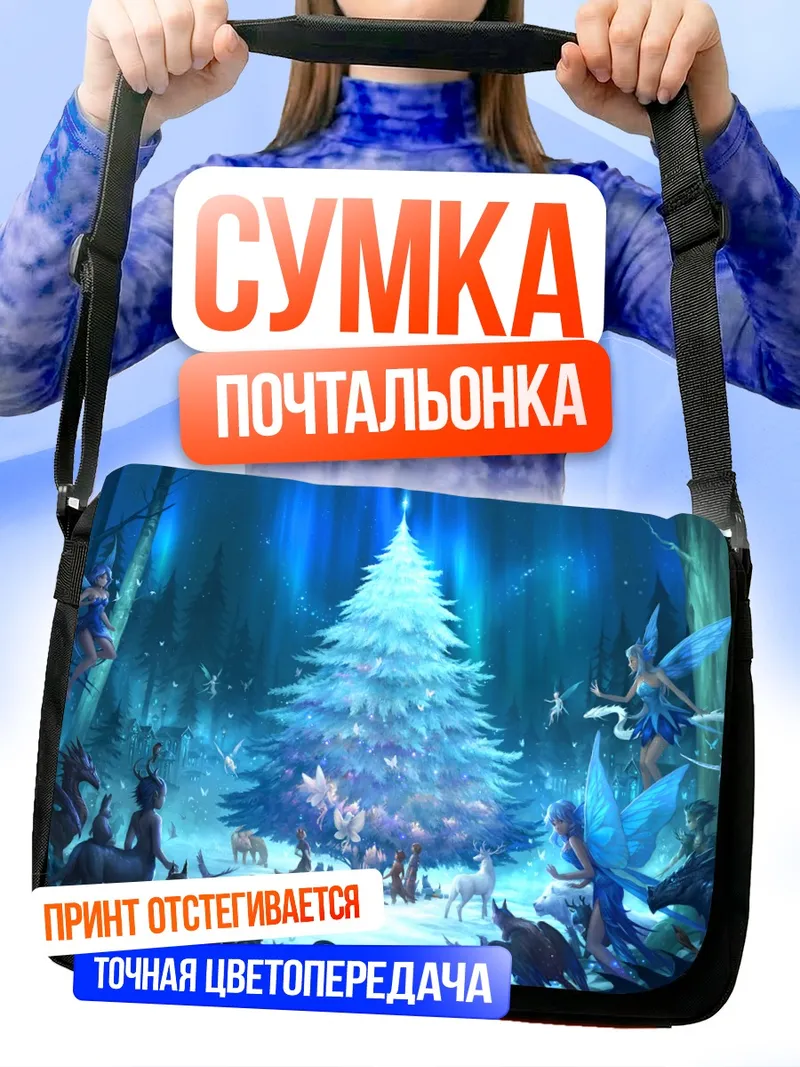 Сумка-почтальонка Волшебный зимний лес
