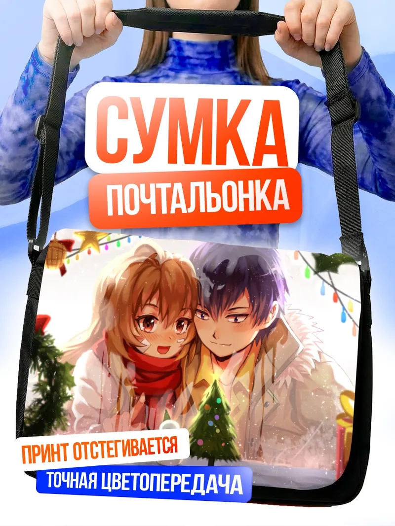 Сумка-почтальонка Тайга и Рюдзи зимой